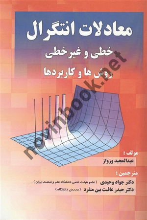 معادلات انتگرال خطی و غیر خطی عبدالمجید وزواز ترجمه جواد وحیدی انتشارات دانش نگار